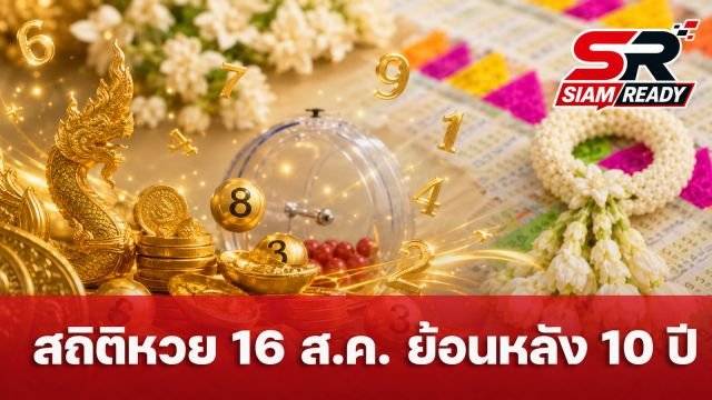ส่องสถิติหวย 16 สิงหาคม ย้อนหลัง 10 ปี เลขไหนมาแรงก่อนลุ้นงวด 16/8/69