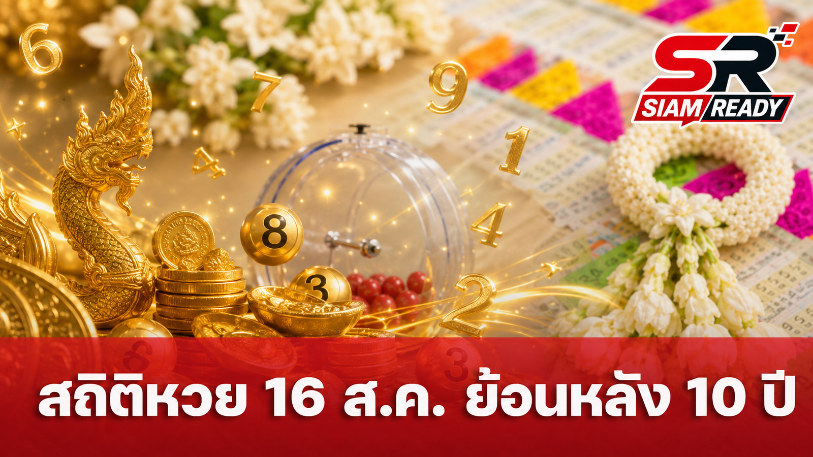 ส่องสถิติหวย 16 สิงหาคม ย้อนหลัง 10 ปี เลขไหนมาแรงก่อนลุ้นงวด 16/8/69
