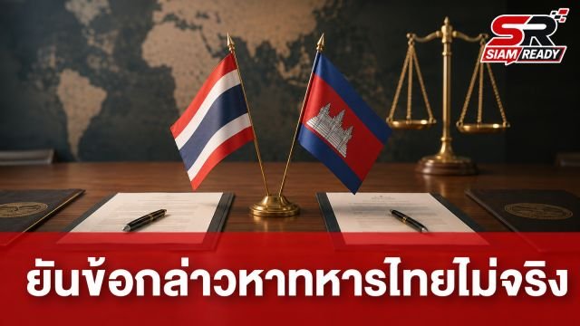 JIC ยันข้อกล่าวหาทหารไทยทรมานเชลยศึกกัมพูชาไม่เป็นความจริง