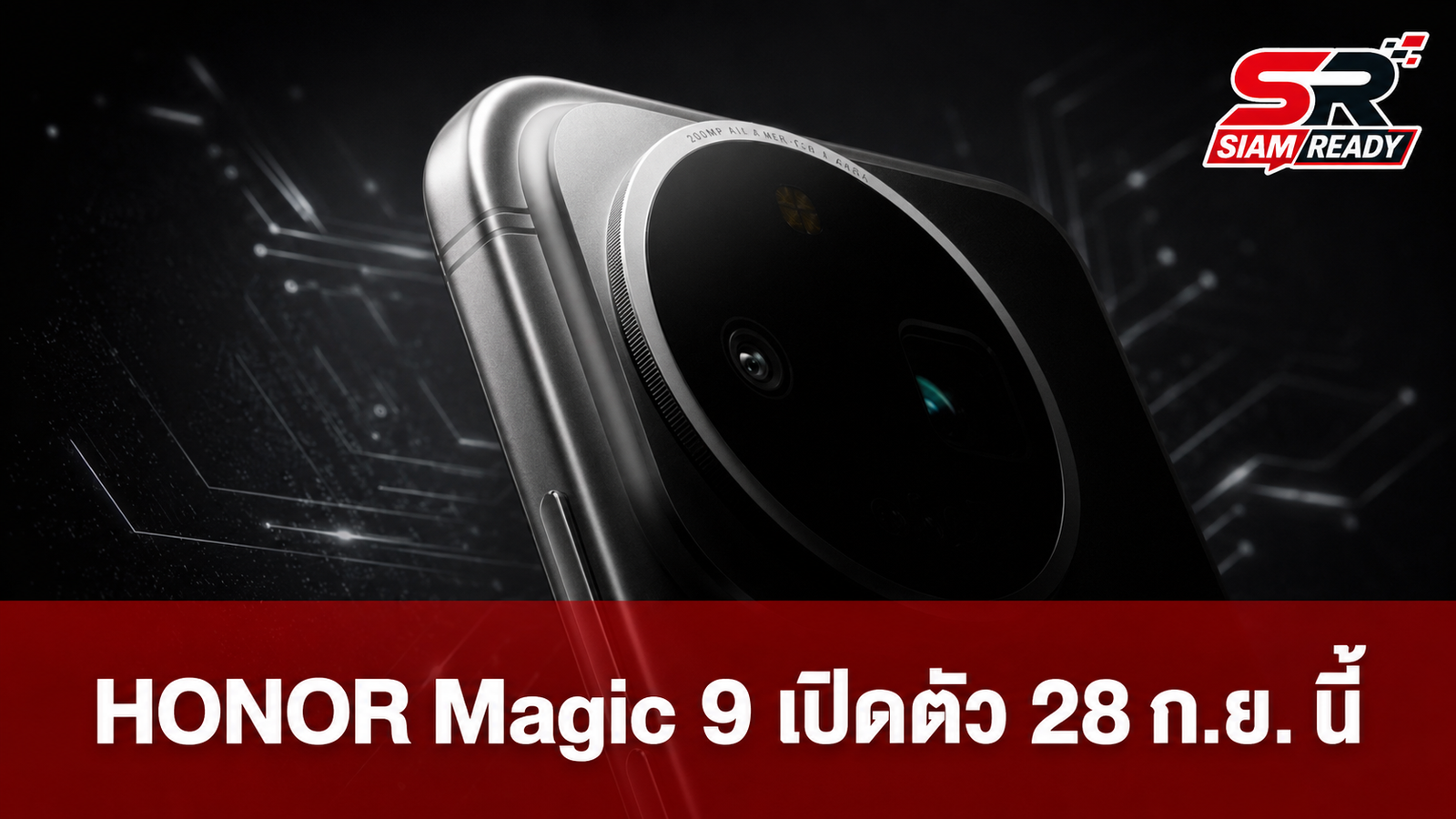 HONOR Magic 9 Series เตรียมเปิดตัว 28 ก.ย. นี้ อัปเกรดกล้อง 200MP คู่
