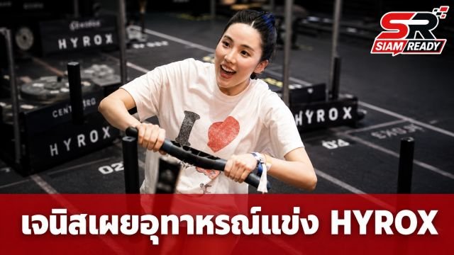 เจนิส แชร์อุทาหรณ์แข่ง HYROX ร่างกายพังจนต้องทำกายภาพบำบัด