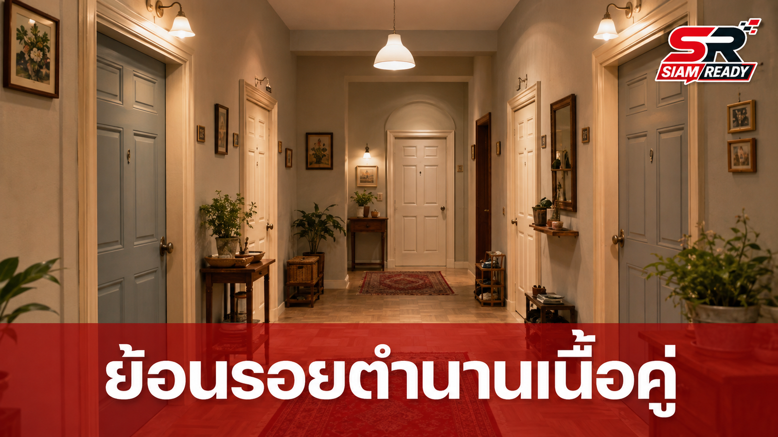 ย้อนรอยความประทับใจกับซิตคอมในตำนาน เนื้อคู่ประตูถัดไป