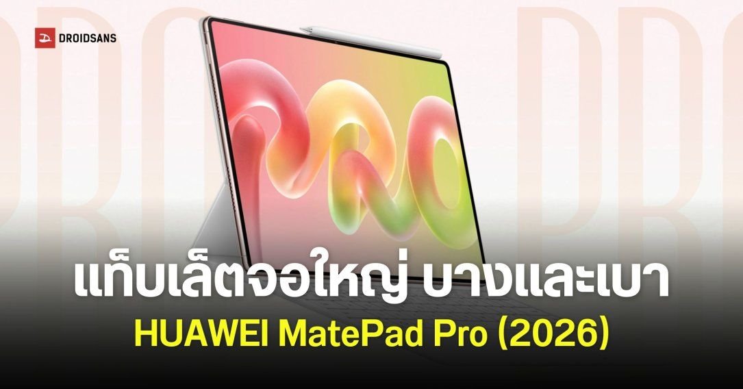 HUAWEI เปิดตัว MatePad Pro (2026) แท็บเล็ตเรือธงดีไซน์บางเฉียบ 4.7 มม. จอ 3K OLED