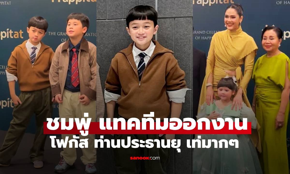 ชมพู่ อารยา แท็กทีมครอบครัวออกงานสุดอบอุ่น แฟนคลับกรี๊ดสนั่น