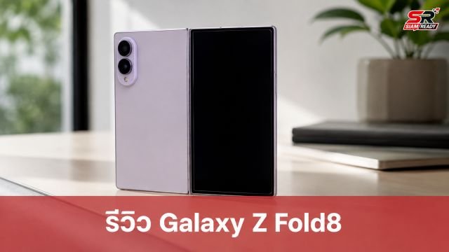 รีวิว Samsung Galaxy Z Fold8 หลังใช้งานจริง 1 เดือน: จอพับที่ใช้งานได้เหมือนมือถือปกติ