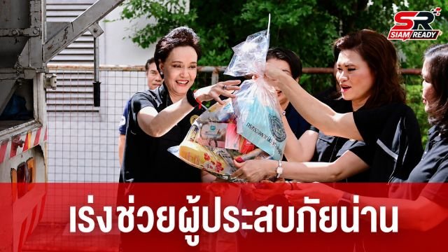 ศุภจี สุธรรมพันธุ์ ลงพื้นที่กรมการค้าภายใน ร่วมบรรจุถุงยังชีพช่วยผู้ประสบภัยน้ำท่วมจังหวัดน่าน