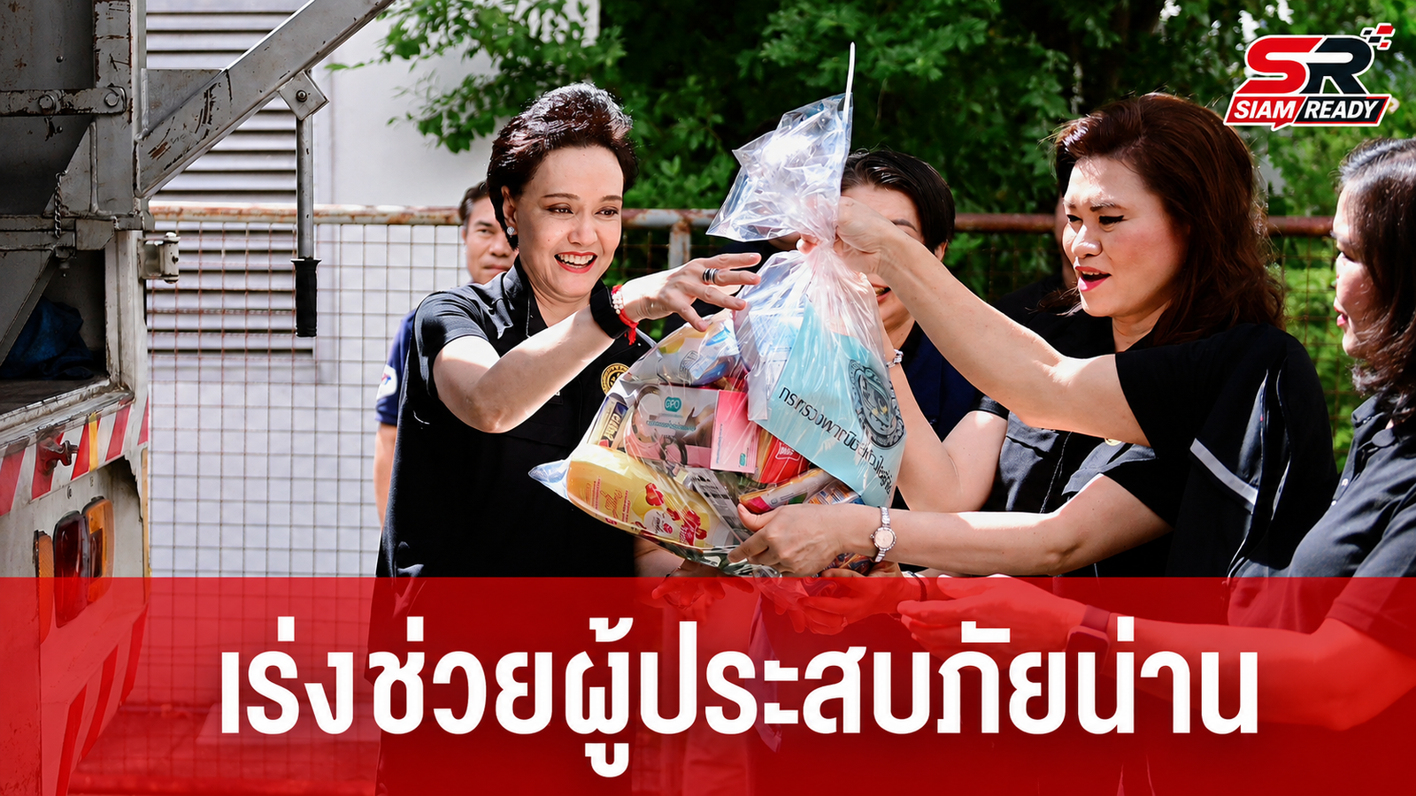 ศุภจี สุธรรมพันธุ์ ลงพื้นที่กรมการค้าภายใน ร่วมบรรจุถุงยังชีพช่วยผู้ประสบภัยน้ำท่วมจังหวัดน่าน