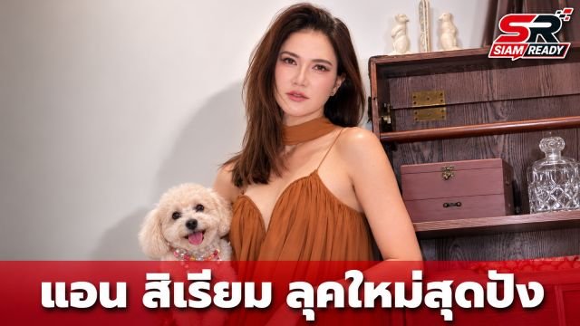แอน สิเรียม อวดลุคใหม่สุดปัง แฟนคลับแห่คอมเมนต์สนั่นโซเชียล