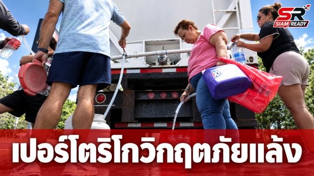 เปอร์โตริโกวิกฤตภัยแล้งหนัก สั่งสลับตัดน้ำกระทบประชาชนนับแสน