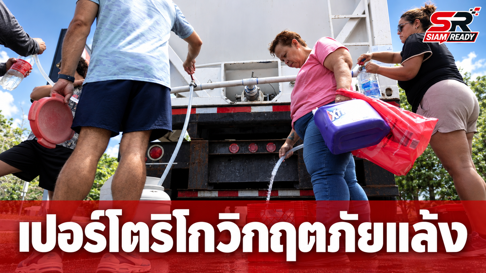 เปอร์โตริโกวิกฤตภัยแล้งหนัก สั่งสลับตัดน้ำกระทบประชาชนนับแสน