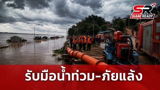 “เจเศรษฐ์” สั่ง 7 จังหวัดลุ่มน้ำโขงเฝ้าระวังน้ำท่วม-ภัยแล้ง ปภ. ตั้งวอร์รูมพร้อมช่วย 24 ชม.
