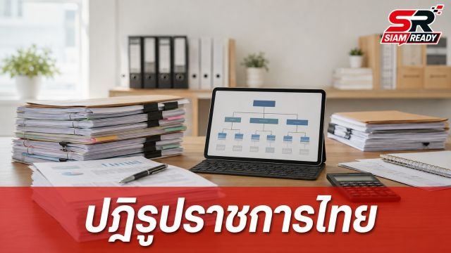 เปิดพิมพ์เขียวปฏิรูปราชการไทย ชูแนวทาง Rightsizing-กิโยตินกฎหมาย