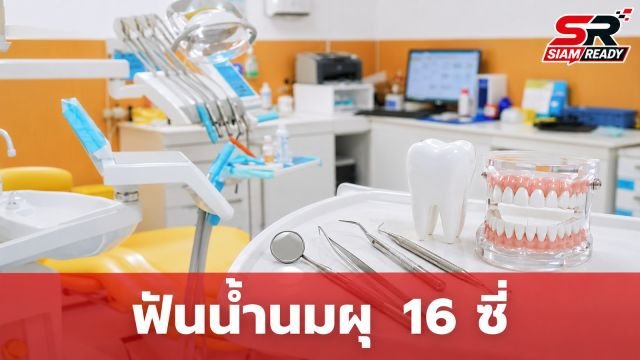 อุทาหรณ์ฟันน้ำนมผุ 16 ซี่! แม่ช็อกลูกวัย 3 ขวบกลิ่นปากแรง เหตุเชื่อผิดๆ ว่าฟันน้ำนมผุไม่เป็นไร