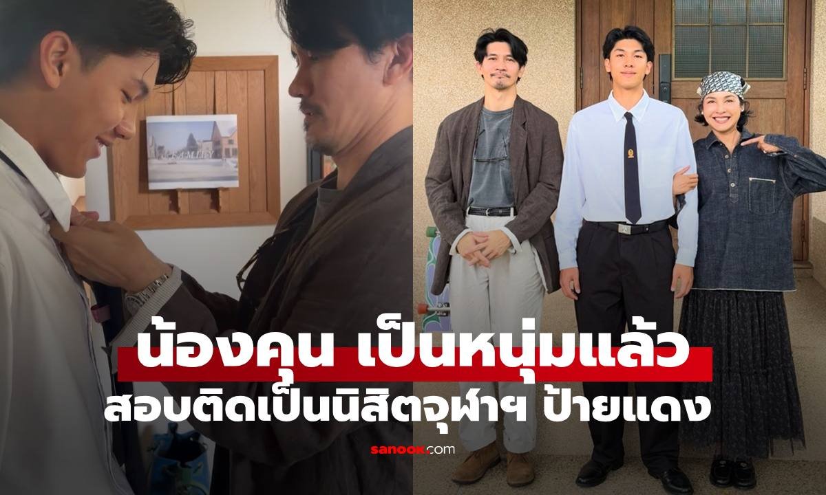 น้องคุณ ลูกชาย เคน ธีรเดช-หน่อย บุษกร สอบติดนิสิตจุฬาฯ ป้ายแดง