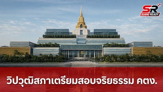 วิปวุฒิสภาเตรียมเปิดสมัยประชุม 25 ส.ค. จ่อตั้ง กมธ. สอบจริยธรรม คตง.