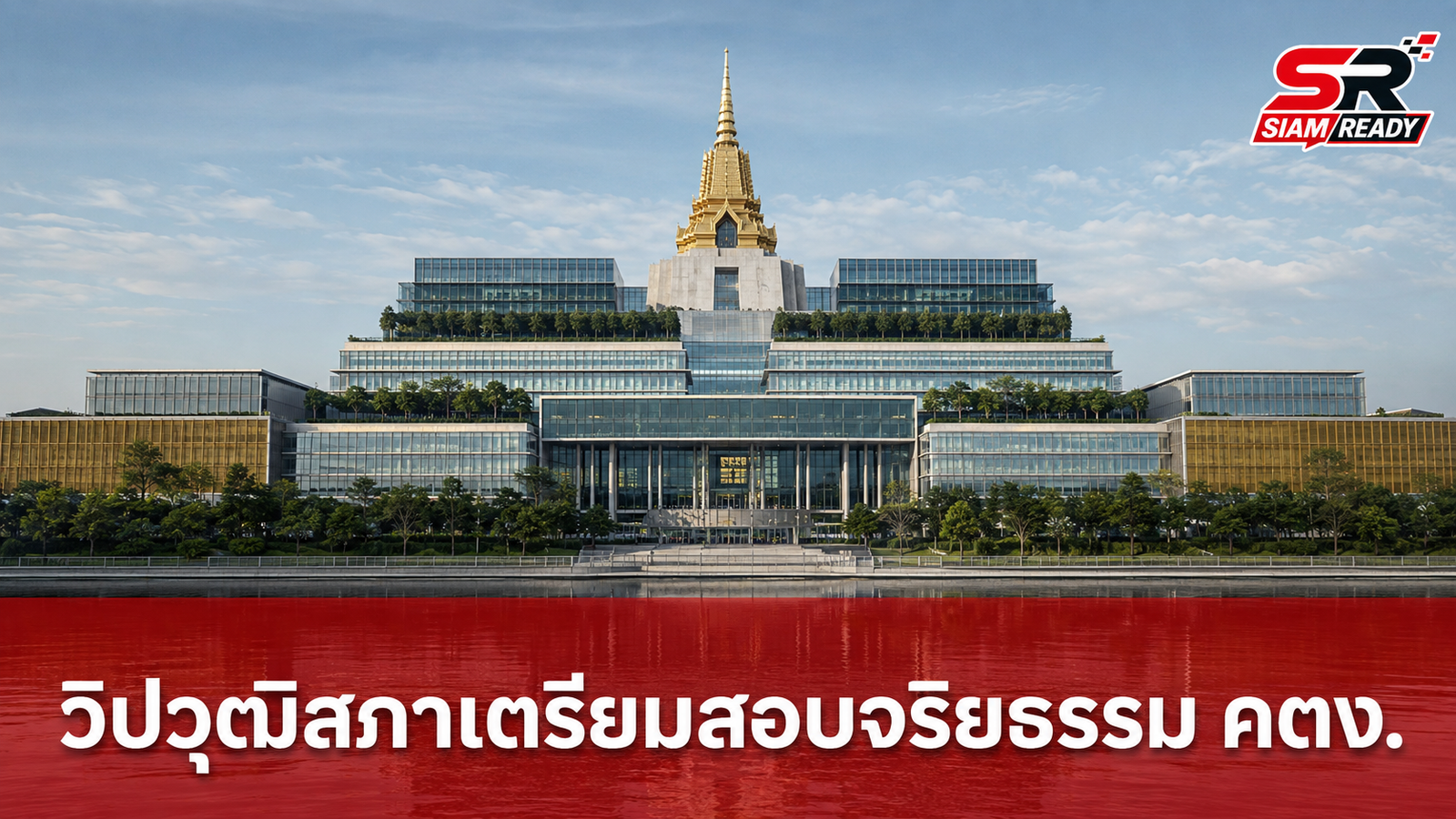 วิปวุฒิสภาเตรียมเปิดสมัยประชุม 25 ส.ค. จ่อตั้ง กมธ. สอบจริยธรรม คตง.