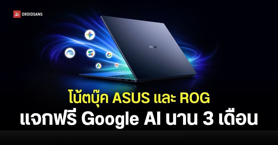 ASUS จัดโปรใหญ่! แจกสิทธิ์ใช้ Google AI ฟรี 3 เดือน พร้อมพื้นที่คลาวด์ 5TB