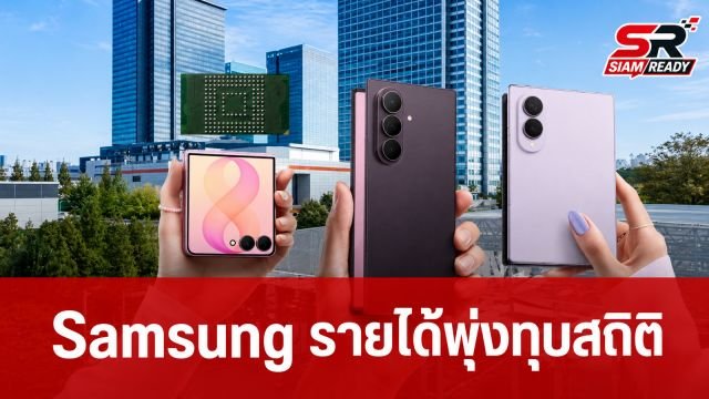 Samsung เผยผลประกอบการไตรมาส 2/2026 ชิป AI ดันรายได้พุ่งทุบสถิติสูงสุดเป็นประวัติการณ์