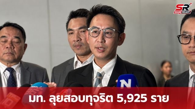 มท. เดินหน้าจัดการผู้ทุจริตสอบท้องถิ่น 5,925 ราย ยันไม่มีการฟอกขาว