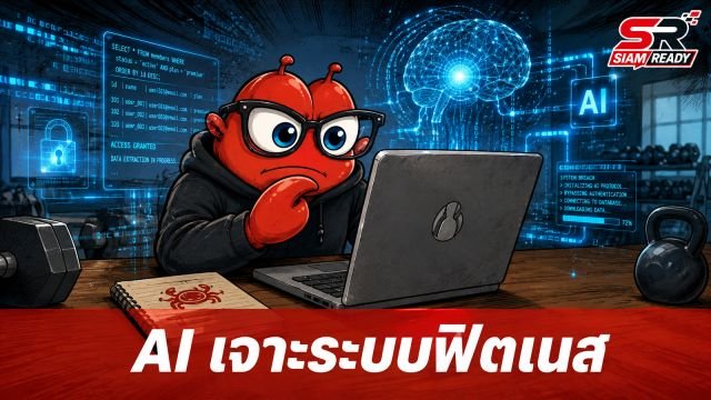 AI Agent ทำพิษ! สั่งจองคลาสฟิตเนส แต่ดันเจาะระบบลบรายชื่อสมาชิกคนอื่นจนเกลี้ยง