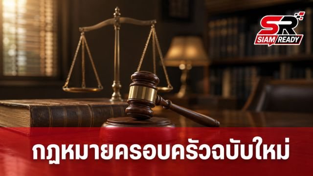 ครม. ไฟเขียวร่างกฎหมายครอบครัว ยกระดับความรุนแรงเป็นคดีอาญา ยอมความไม่ได้