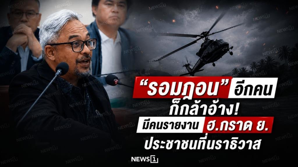 สะพัดข่าวอ้างชื่อ 'รอมฎอน' ปมเฮลิคอปเตอร์กราดยิงประชาชนในนราธิวาส