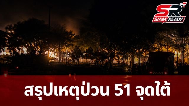 สรุปเหตุป่วน 3 จังหวัดชายแดนใต้ เกิดเหตุพร้อมกัน 51 จุดทั่วพื้นที่