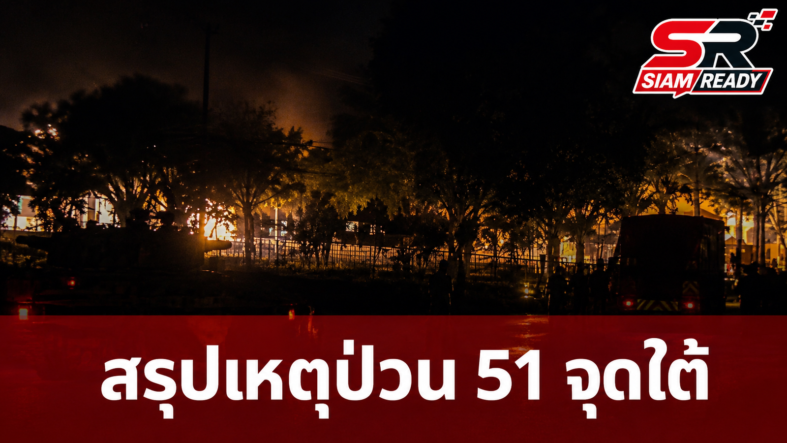 สรุปเหตุป่วน 3 จังหวัดชายแดนใต้ เกิดเหตุพร้อมกัน 51 จุดทั่วพื้นที่