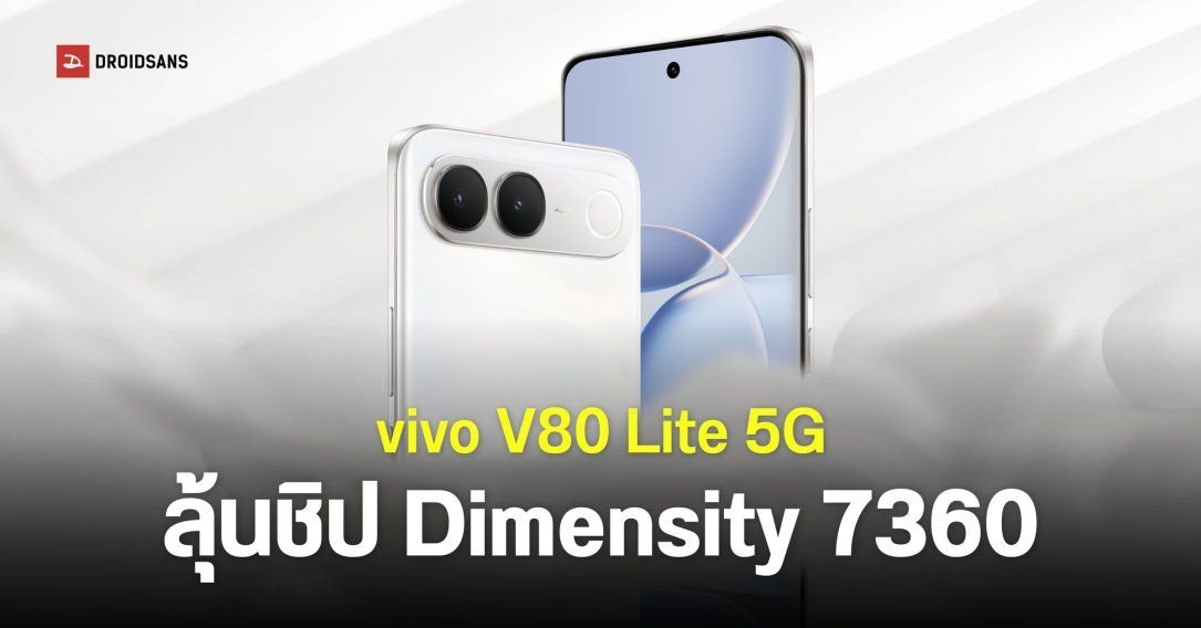 vivo V80 Lite 5G จ่อเปิดตัวปลายปี 2026 ชูจุดเด่นแบตยักษ์ 7,050mAh
