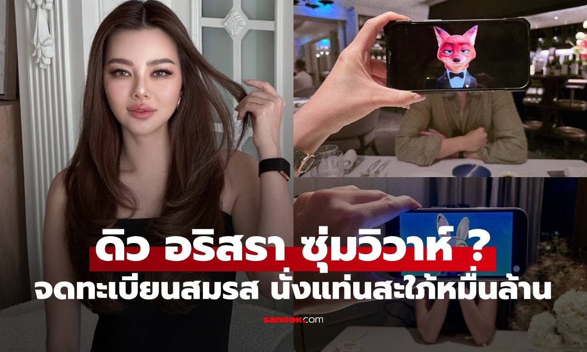 ลือสนั่น! ดิว อริสรา ซุ่มเงียบจดทะเบียนสมรส ไฮโซวู้ดดี้ ลุ้นข่าวดี 3 เด้ง