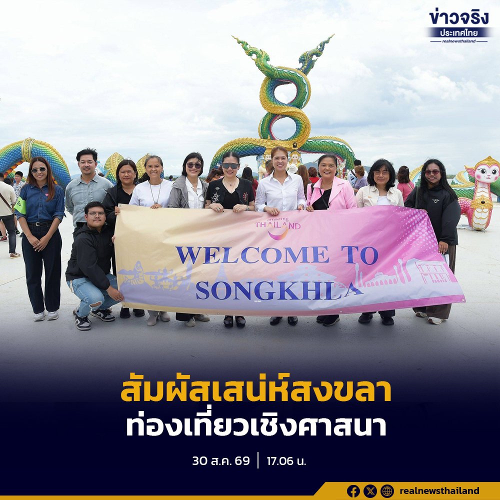ครม.สัญจรลงพื้นที่เกาะยอ ชูศักยภาพการท่องเที่ยวเชิงวัฒนธรรมและศาสนาในสงขลา