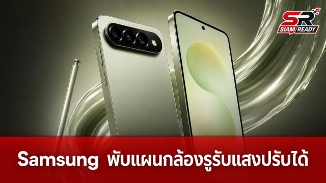 Samsung พับแผนใช้กล้องรูรับแสงปรับได้บน Galaxy S27 Ultra เหตุต้นทุนพุ่ง