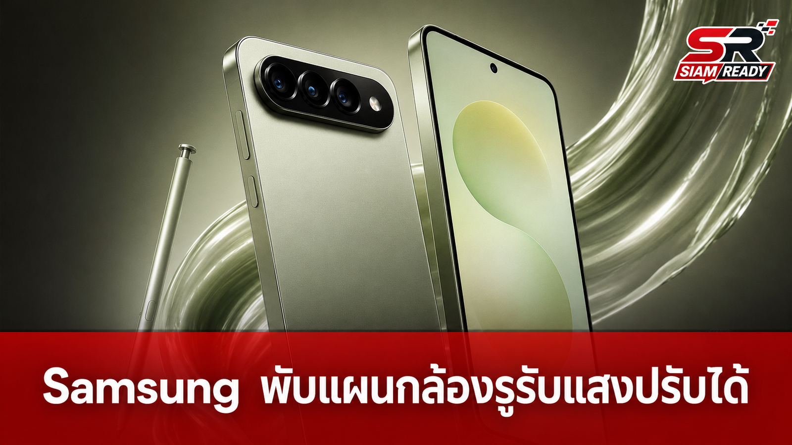 Samsung พับแผนใช้กล้องรูรับแสงปรับได้บน Galaxy S27 Ultra เหตุต้นทุนพุ่ง