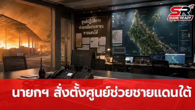 นายกฯ สั่ง ศอ.บต. ตั้งศูนย์ปฏิบัติการเร่งช่วยผู้ประสบภัยชายแดนใต้ เปิดสายด่วน 1880
