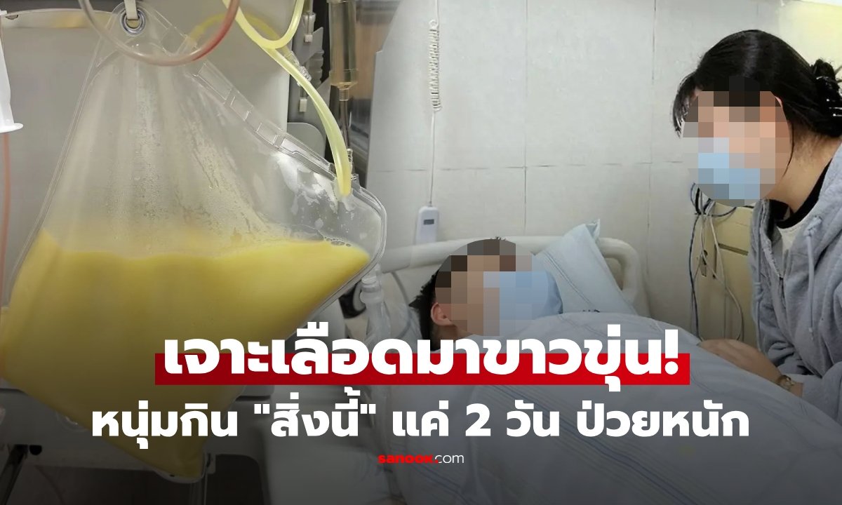 หนุ่มวัย 32 ปวดท้องรุนแรง เลือดขาวขุ่นคล้ายนม แพทย์ชี้ตับอ่อนอักเสบจากพฤติกรรมการกิน