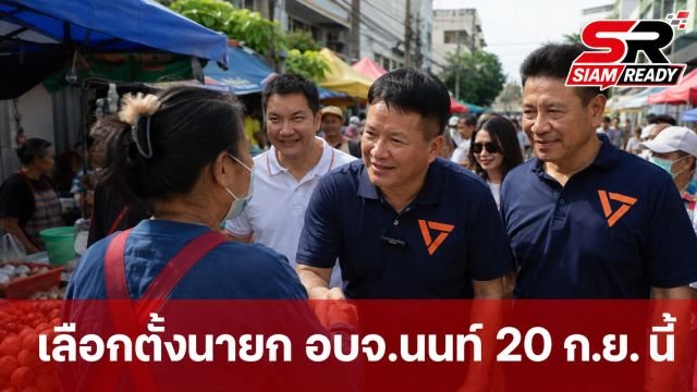 เดชรัตน์ ผนึก สส.พรรคประชาชน ลุยตลาดประชานิเวศน์ 3 ชู 20 นโยบายพลิกโฉมนนทบุรี