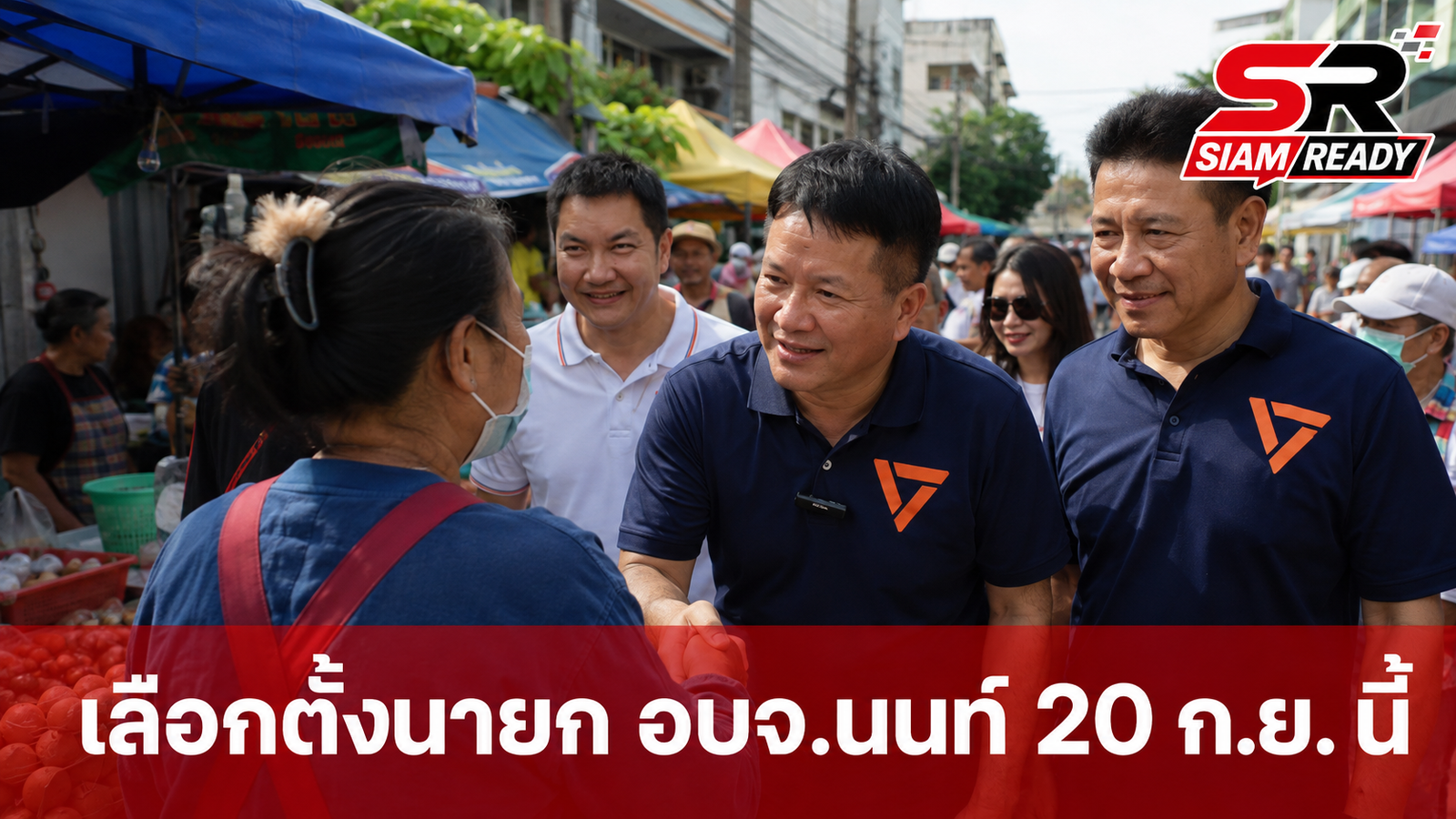 เดชรัตน์ ผนึก สส.พรรคประชาชน ลุยตลาดประชานิเวศน์ 3 ชู 20 นโยบายพลิกโฉมนนทบุรี