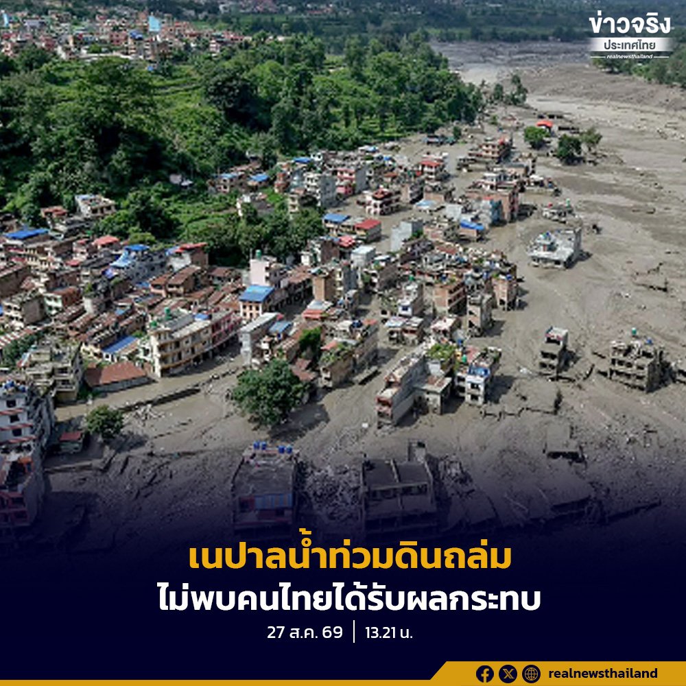 เนปาลเผชิญวิกฤตน้ำท่วม-ดินถล่ม ยอดผู้เสียชีวิตพุ่ง 95 ราย สถานทูตไทยยันปลอดภัย