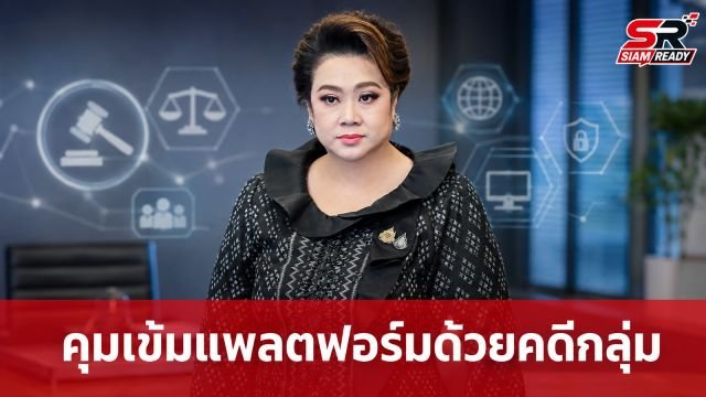 ศุภมาส ชูมาตรการ 'ฟ้องคดีแบบกลุ่ม' คุมเข้มแพลตฟอร์มดิจิทัล ป้องกันการปัดความรับผิดชอบ