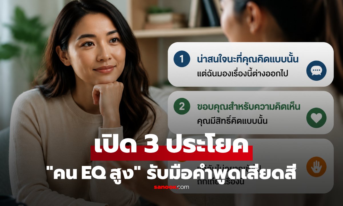 วิธีรับมือ 'คำพูดเสียดสี' แบบคน EQ สูงด้วย 3 ประโยคหยุดเกมจบสถานการณ์อย่างสงบ