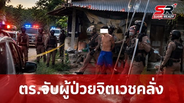 ตร.ระดมกำลังล้อมจับผู้ป่วยจิตเวช คลุ้มคลั่งใช้มีด-ค้อนทำร้ายเพื่อนบ้านเจ็บ 2 ราย