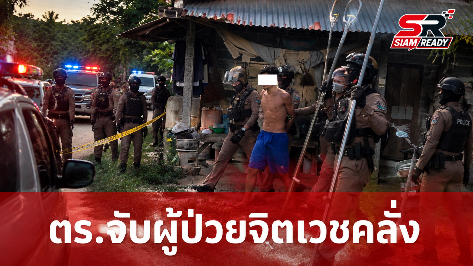 ตร.ระดมกำลังล้อมจับผู้ป่วยจิตเวช คลุ้มคลั่งใช้มีด-ค้อนทำร้ายเพื่อนบ้านเจ็บ 2 ราย