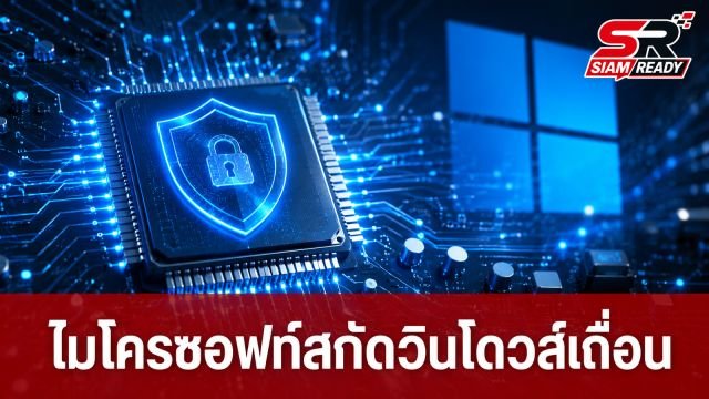 Microsoft ยกระดับความปลอดภัย เตรียมใช้ TPM สกัดเซิร์ฟเวอร์ KMS เถื่อน
