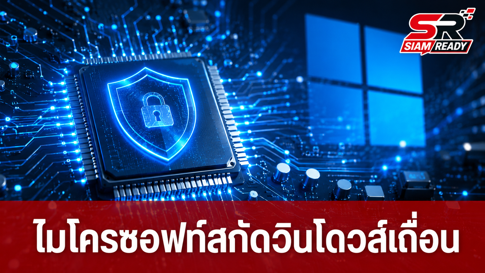 Microsoft ยกระดับความปลอดภัย เตรียมใช้ TPM สกัดเซิร์ฟเวอร์ KMS เถื่อน