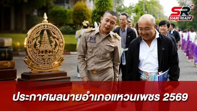 กรมการปกครองประกาศผลคัดเลือก 'นายอำเภอแหวนเพชร' ประจำปี 2569 เชิดชูเกียรติข้าราชการผลงานเด่น