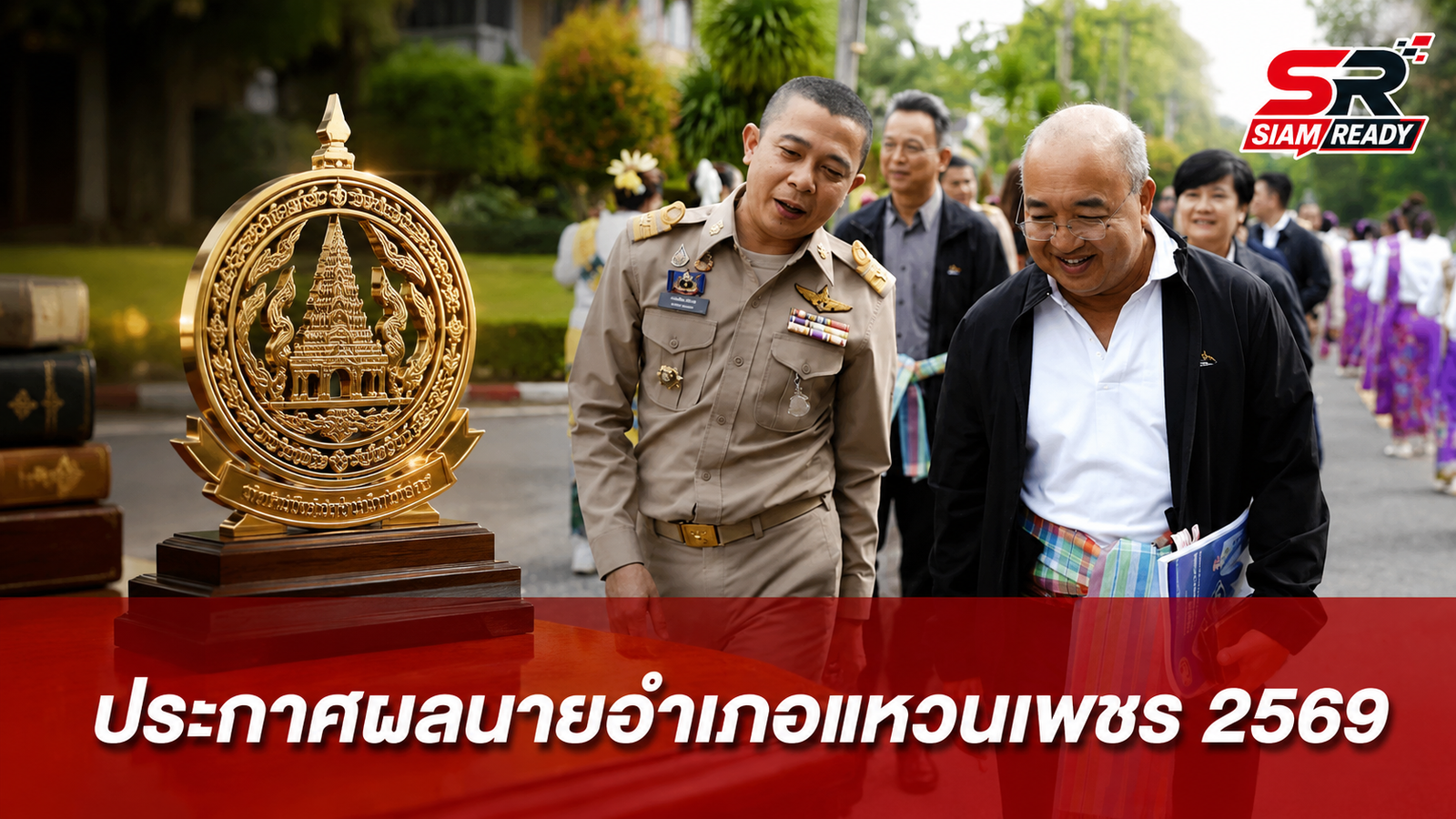 กรมการปกครองประกาศผลคัดเลือก 'นายอำเภอแหวนเพชร' ประจำปี 2569 เชิดชูเกียรติข้าราชการผลงานเด่น
