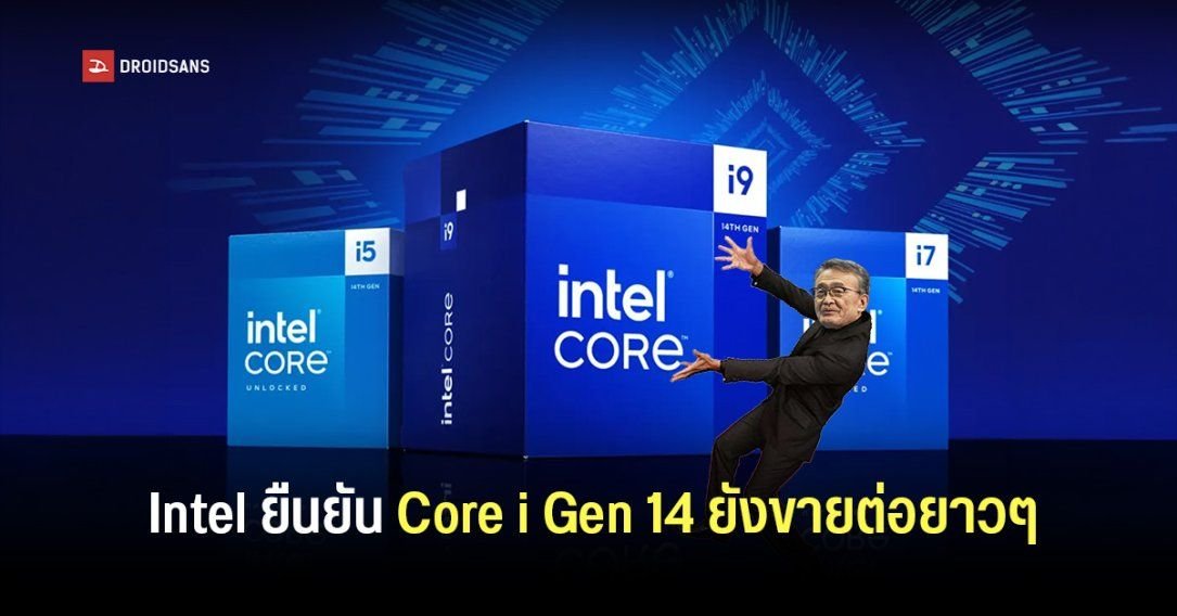 Intel ยันเดินหน้าขายซีพียู Gen 14 และแพลตฟอร์ม LGA 1700 ต่ออีกหลายปี รับมือความต้องการ DDR4 พุ่ง