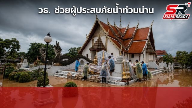วธ. ระดมเครือข่ายศาสนา-วัฒนธรรม เร่งช่วยเหลือผู้ประสบภัยน้ำท่วม จ.น่าน