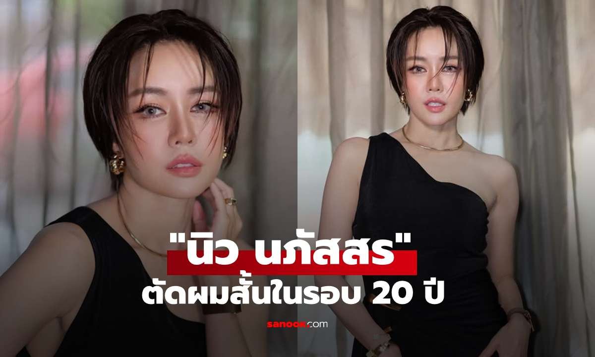 นิว นภัสสร เปลี่ยนลุคครั้งใหญ่! หั่นผมสั้นในรอบ 20 ปี แฟนคลับแห่ชมสนั่น
