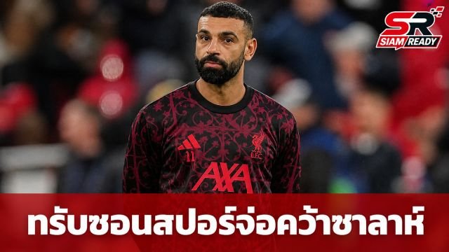 ทรับซอนสปอร์ยืนยันเจรจาดึง 'โมฮาเหม็ด ซาลาห์' ร่วมทัพ คาดเซ็นสัญญา 2 ปี